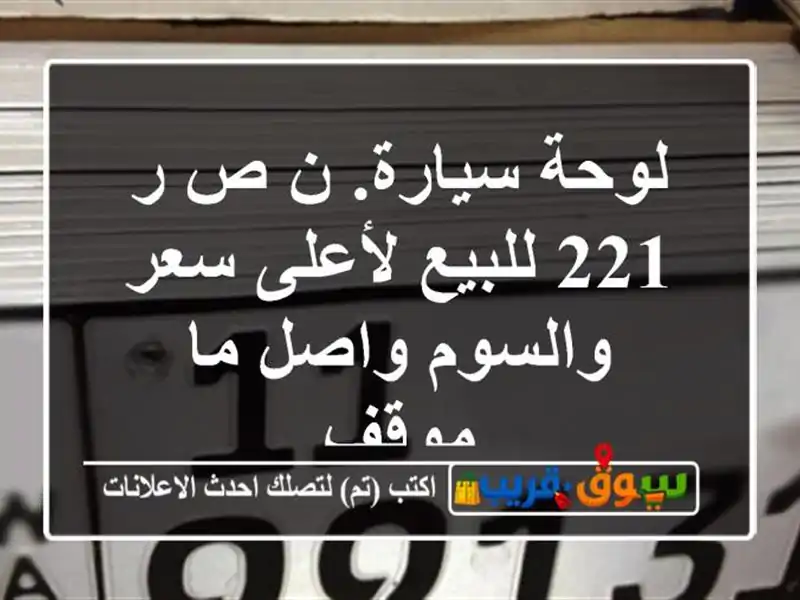 لوحة سيارة. ن ص ر 221 للبيع لأعلى سعر والسوم واصل ما موقف