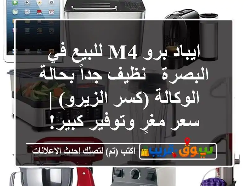 ايباد برو M4 للبيع في البصرة - نظيف جداً بحالة...
