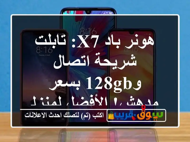 هونر باد X7: تابلت شريحة اتصال و128GB بسعر مدهش!...