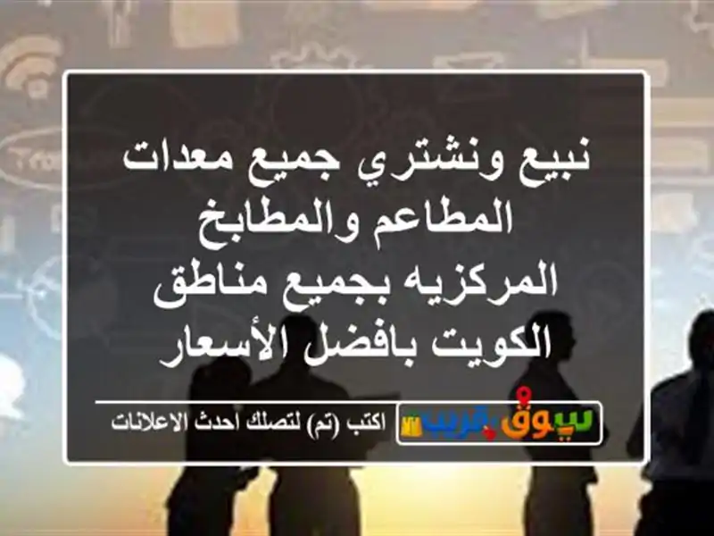 نبيع ونشتري جميع معدات المطاعم والمطابخ...