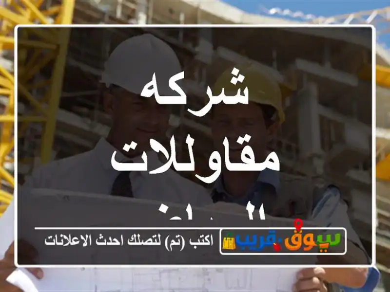 شركه مقاوللات الرياض