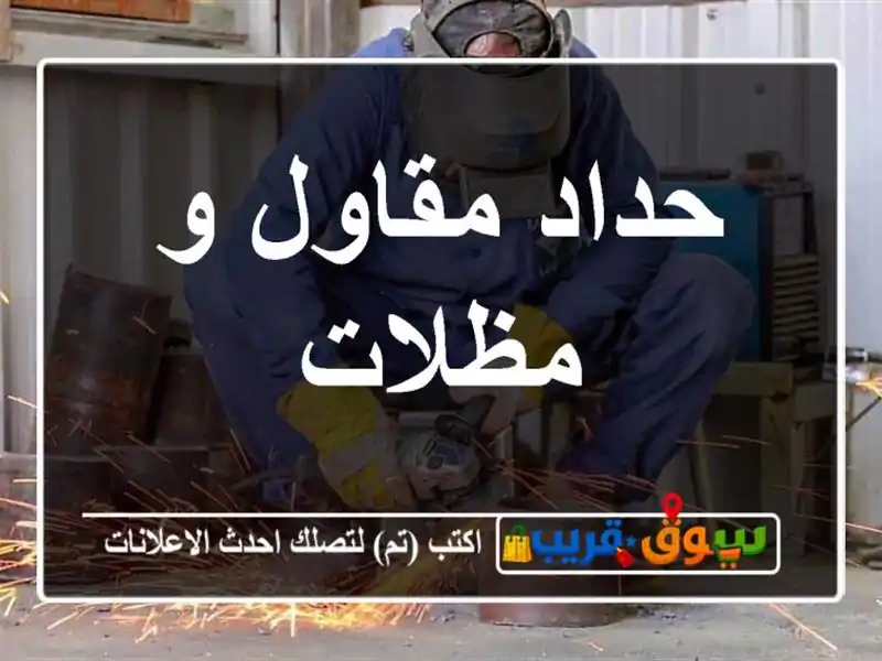 حداد مقاول و مظلات