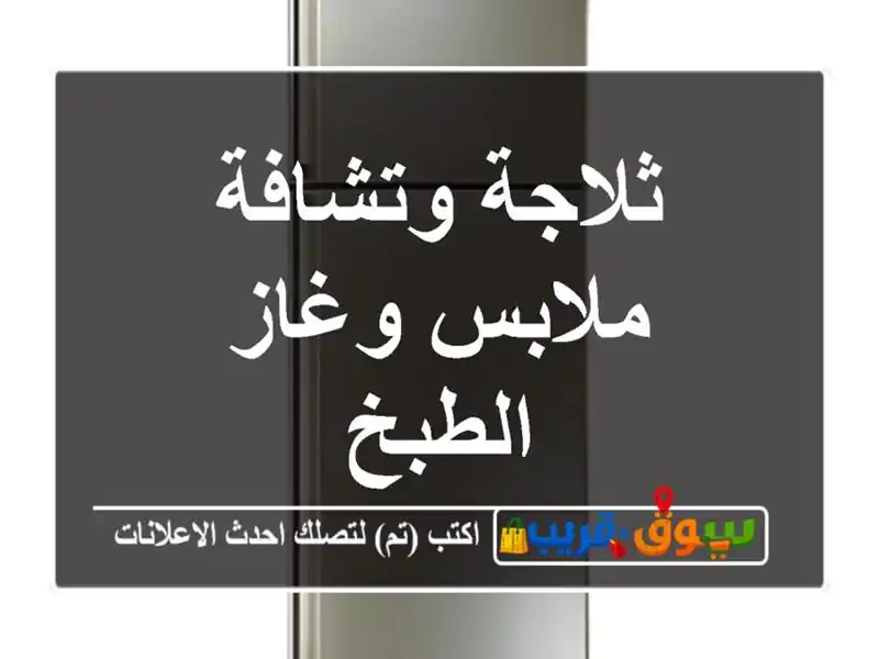 ثلاجة وتشافة ملابس وغاز الطبخ