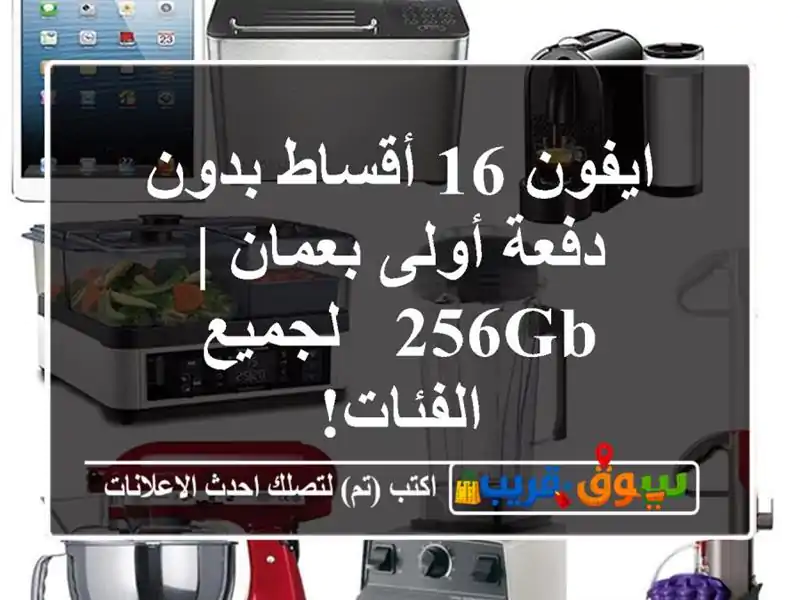 ايفون 16 أقساط بدون دفعة أولى بعمان | 256GB - لجميع الفئات!