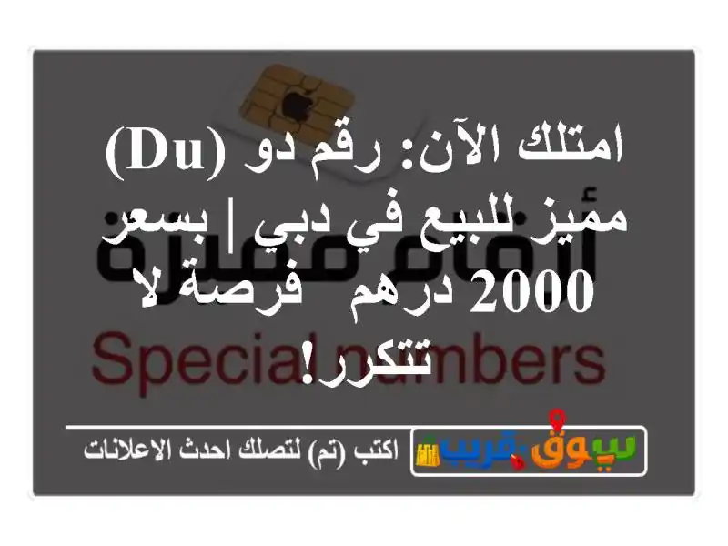 امتلك الآن: رقم دو (du) مميز للبيع في دبي | بسعر 2000 درهم...