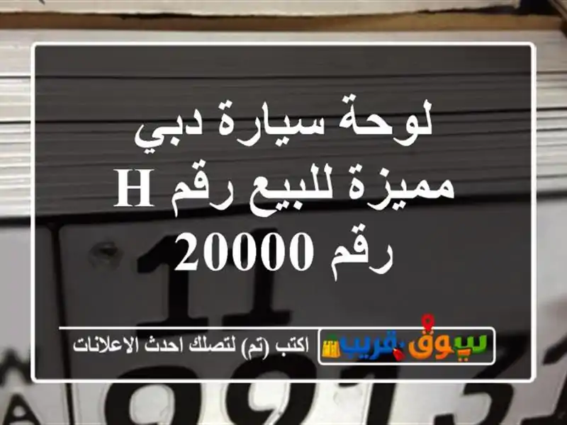 لوحة سيارة دبي مميزة للبيع رقم h رقم 20000