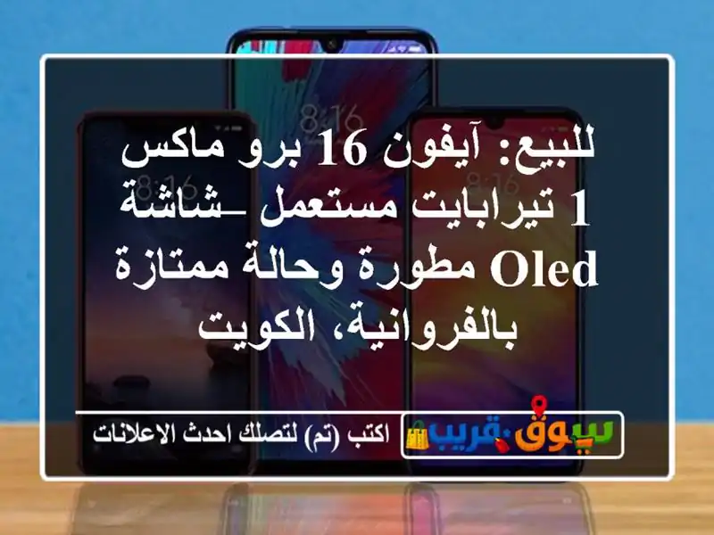 للبيع: آيفون 16 برو ماكس 1 تيرابايت مستعمل – شاشة...