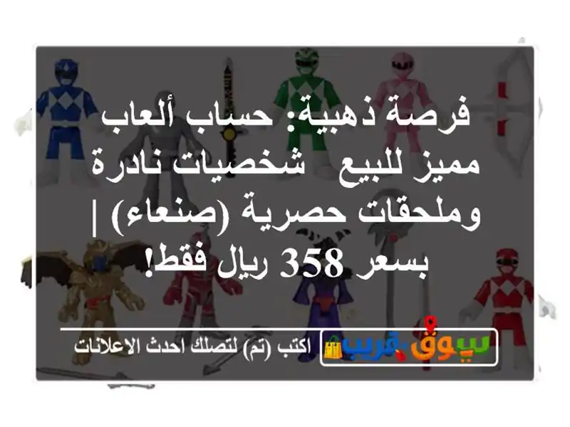 فرصة ذهبية: حساب ألعاب مميز للبيع - شخصيات...