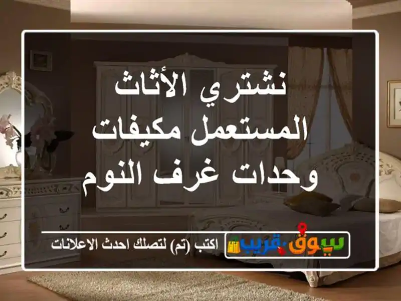 نشتري الأثاث المستعمل مكيفات وحدات غرف النوم