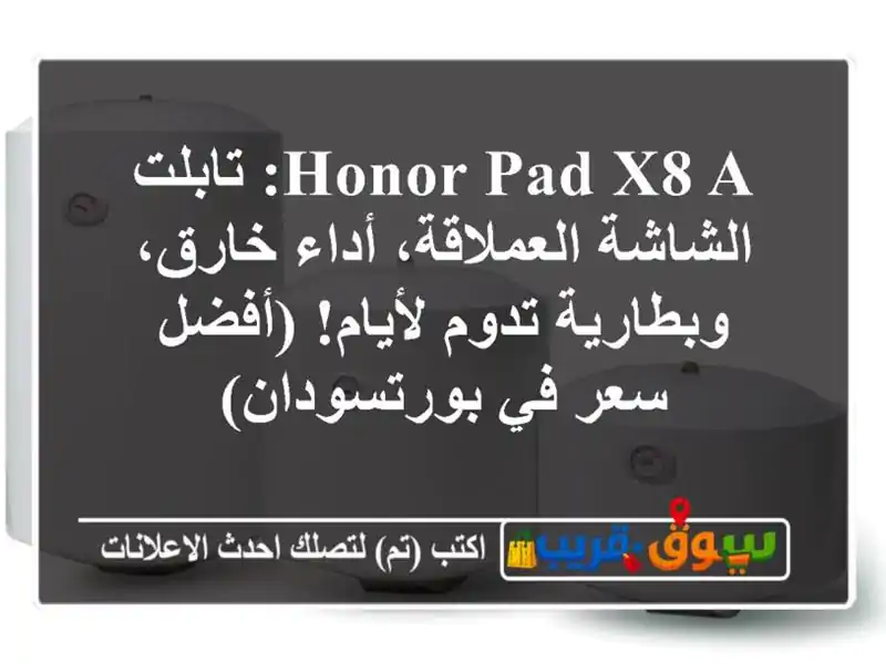 HONOR PAD X8 A: تابلت الشاشة العملاقة، أداء خارق،...