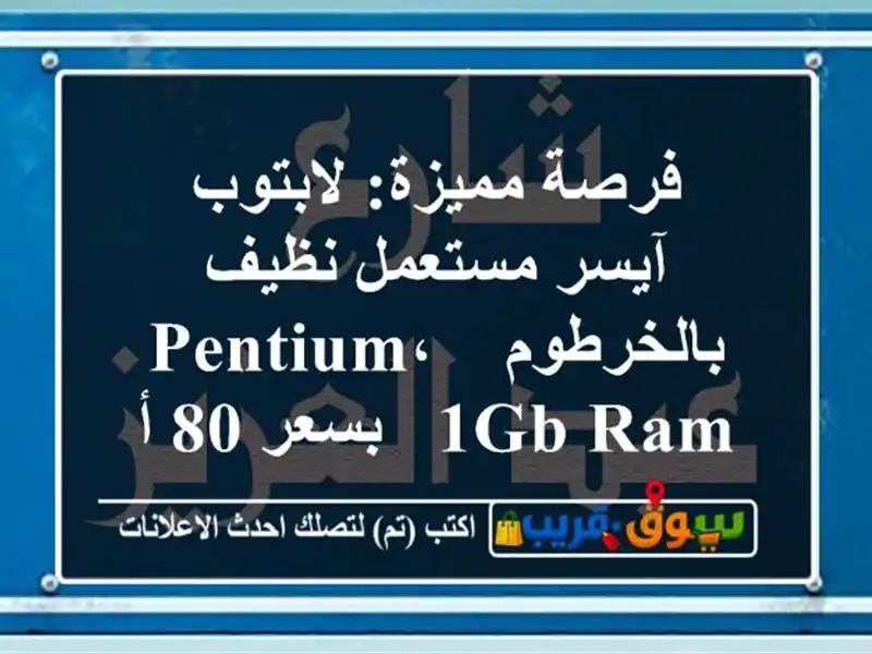 فرصة مميزة: لابتوب آيسر مستعمل نظيف بالخرطوم - Pentium،...