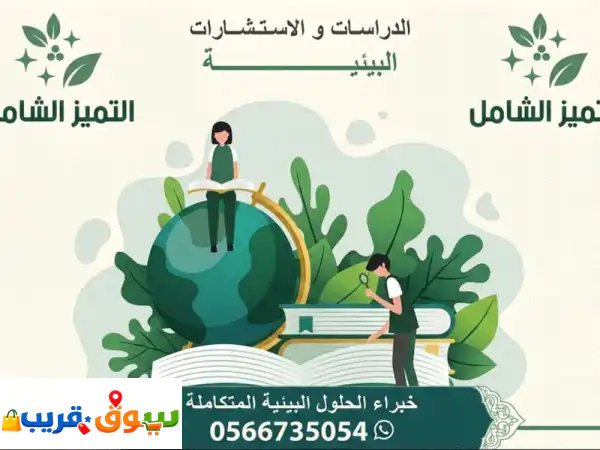 حلول بيئية متكاملة ومعتمدة لضمان كفاءة واستدامة منشأتك خدماتنا تقييم الاثر البيئي واعداد الخطط  ...