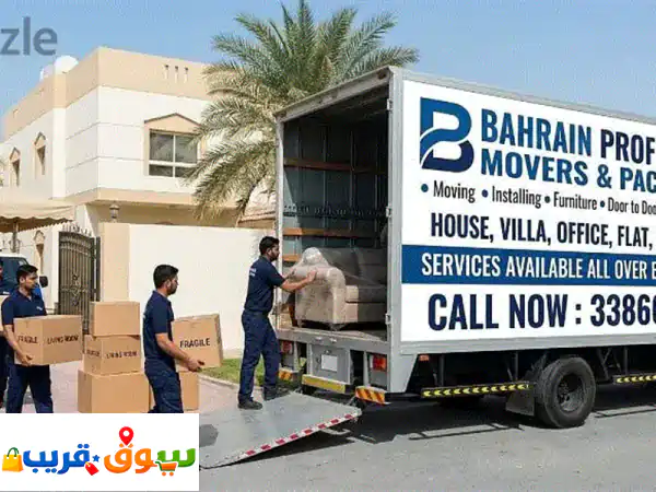 نقل أثاث وتكييف البحرين | محترفون 24/7 لجميع احتياجاتك