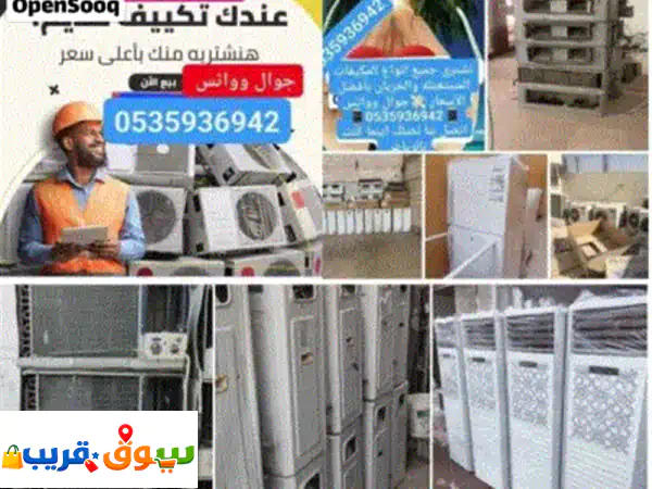 للبيع جميع انواع المكيفات الشباك والاسبيلت استعمال قليل بحاله الوكاله شده بلده ⁦⁦100⁩⁩ ٪ تبريد ممتازه جد