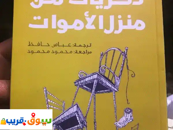 ذكريات من منزل الاموات