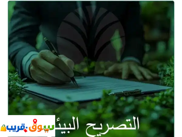 حلول بيئية متكاملة ومعتمدة لضمان كفاءة...