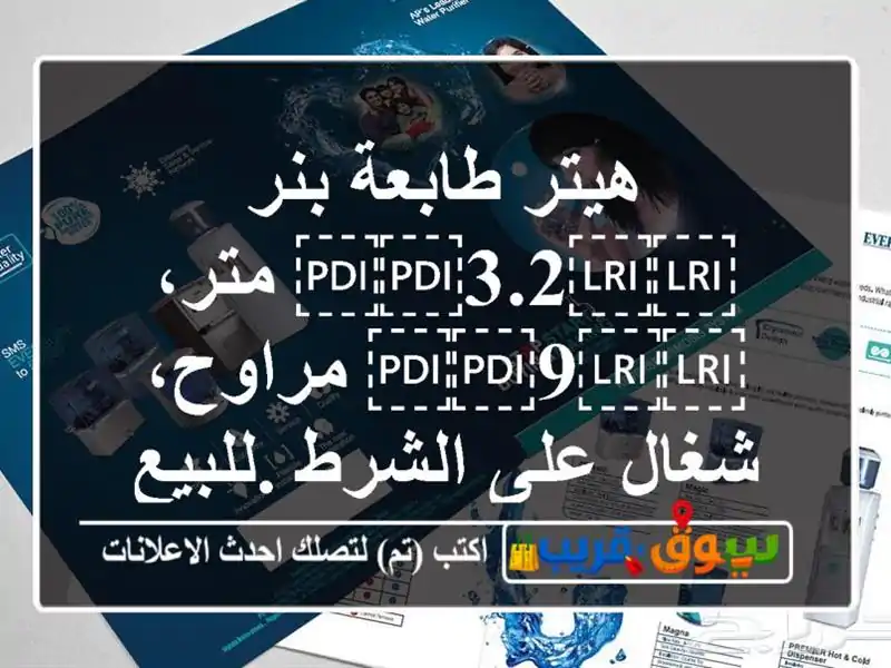 هيتر طابعة بنر ⁦⁦3.2⁩⁩ متر، ⁦⁦9⁩⁩ مراوح، شغال...