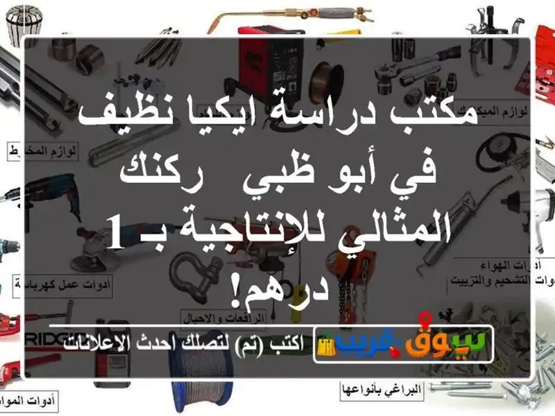 مكتب دراسة ايكيا نظيف في أبو ظبي - ركنك...