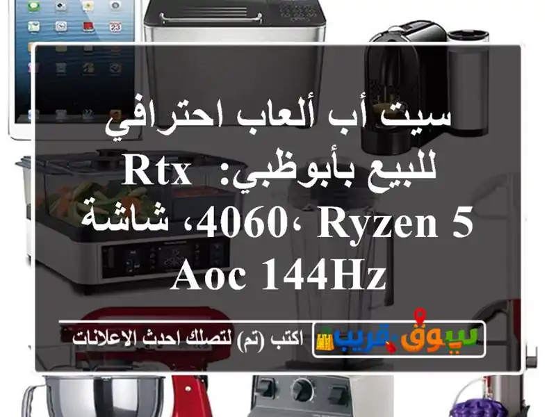 سيت أب ألعاب احترافي للبيع بأبوظبي: RTX 4060، Ryzen 5، شاشة...