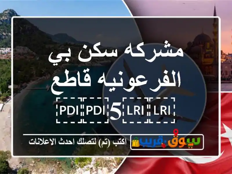 مشركه سكن بي الفرعونيه قاطع ⁦⁦5⁩⁩