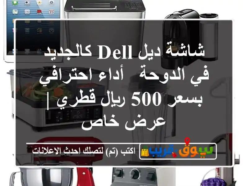 شاشة ديل Dell كالجديد في الدوحة - أداء احترافي بسعر...