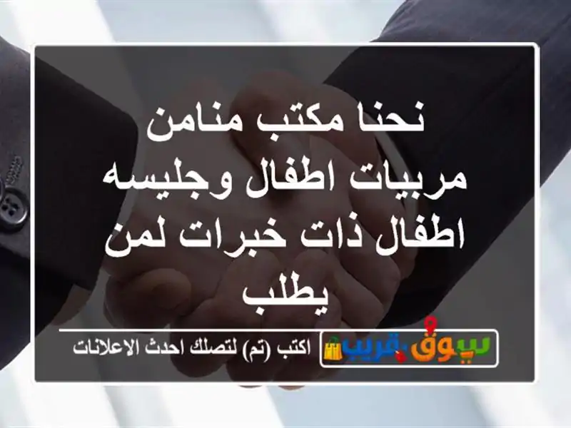 نحنا  مكتب  منامن  مربيات اطفال  وجليسه اطفال ذات خبرات  لمن يطلب