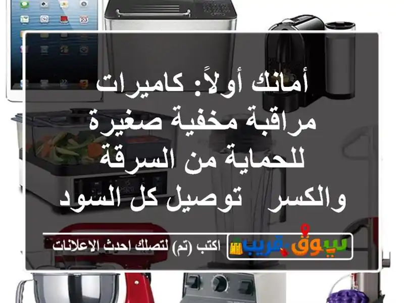 أمانك أولاً: كاميرات مراقبة مخفية صغيرة للحماية...