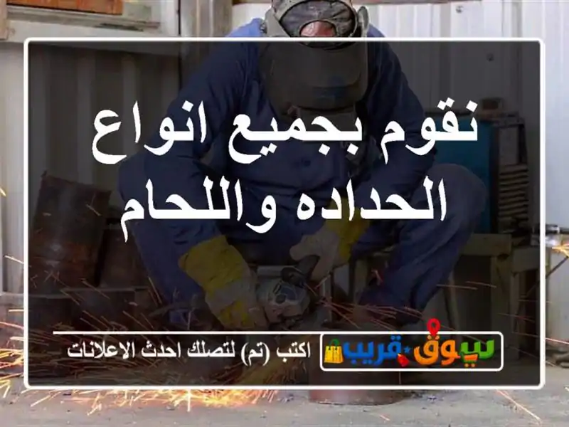 نقوم بجميع انواع الحداده واللحام