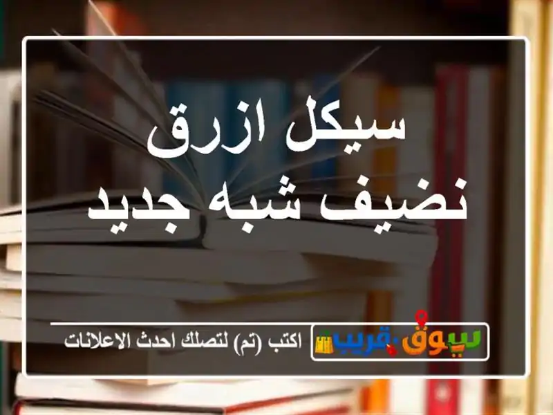 سيكل ازرق نضيف شبه جديد