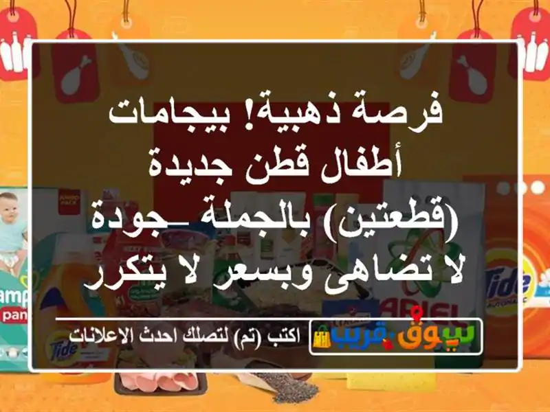 فرصة ذهبية! بيجامات أطفال قطن جديدة (قطعتين) بالجملة...