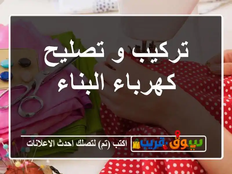 تركيب و تصليح كهرباء البناء