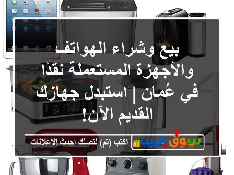 بيع وشراء الهواتف والأجهزة المستعملة نقدًا في عُمان...