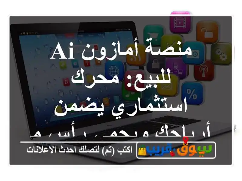 منصة أمازون AI للبيع: محرك استثماري يضمن أرباحك...