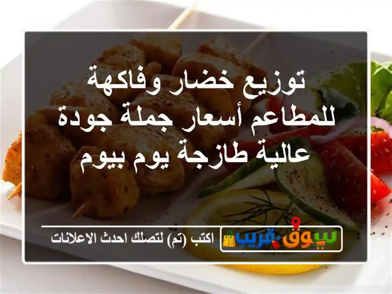 توزيع خضار وفاكهة للمطاعم أسعار جملة جودة عالية...