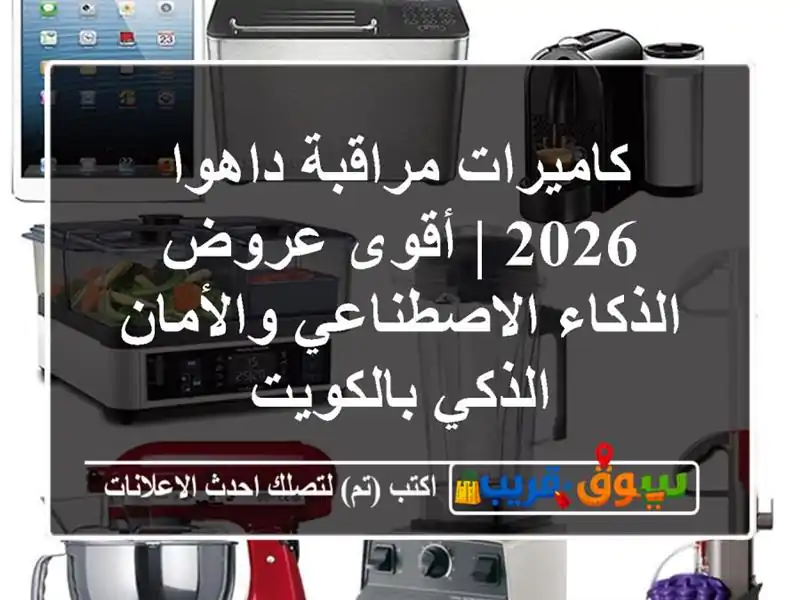كاميرات مراقبة داهوا 2026 | أقوى عروض الذكاء...