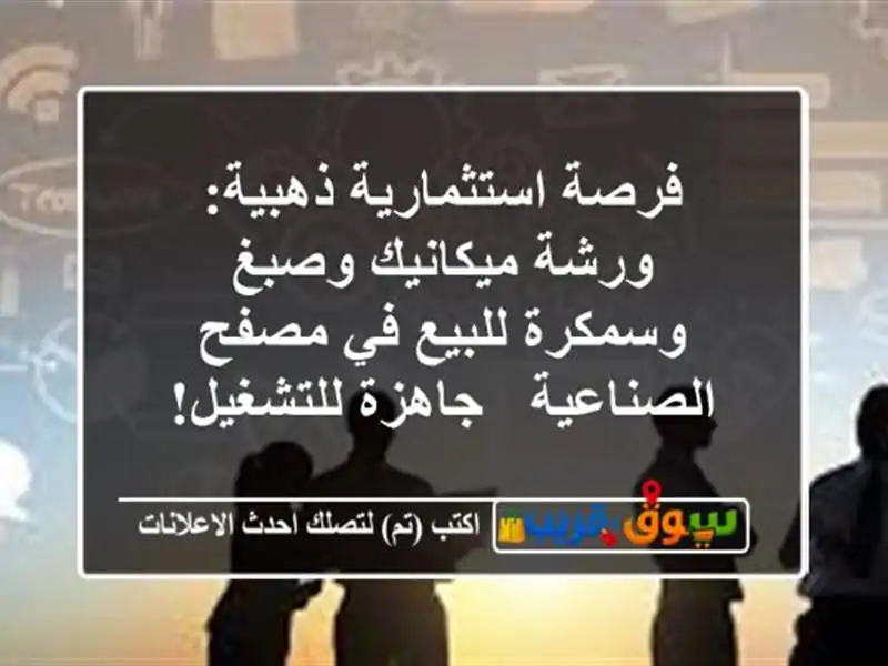فرصة استثمارية ذهبية: ورشة ميكانيك وصبغ وسمكرة...
