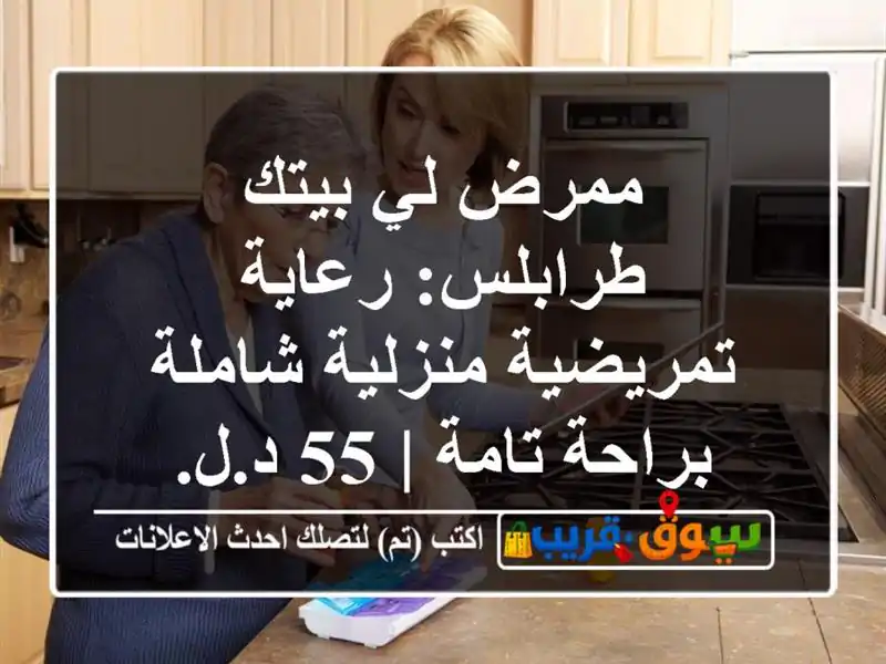 ممرض لي بيتك طرابلس: رعاية تمريضية منزلية شاملة...