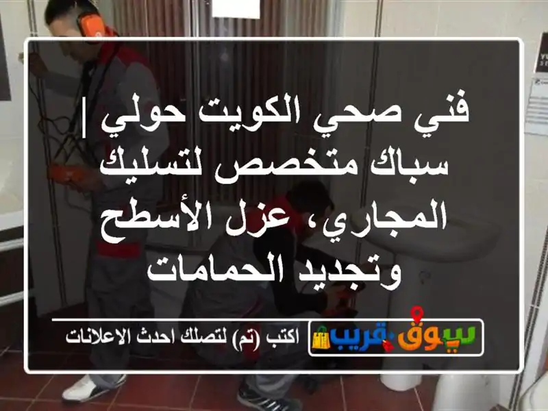 فني صحي الكويت حولي | سباك متخصص لتسليك المجاري،...