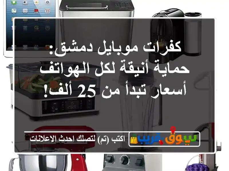 كفرات موبايل دمشق: حماية أنيقة لكل الهواتف - أسعار...
