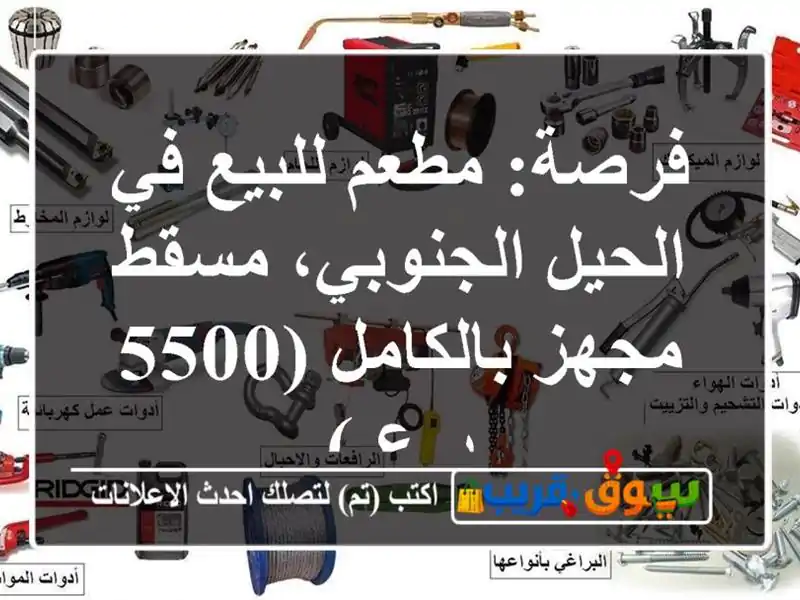 فرصة: مطعم للبيع في الحيل الجنوبي، مسقط - مجهز...