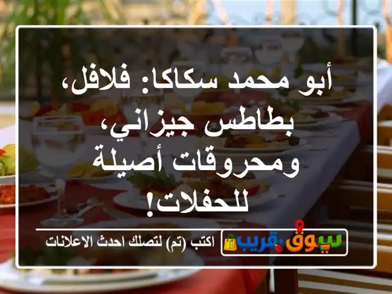 أبو محمد سكاكا: فلافل، بطاطس جيزاني، ومحروقات...