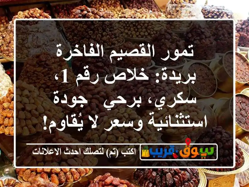 تمور القصيم الفاخرة بريدة: خلاص رقم 1، سكري، برحي -...
