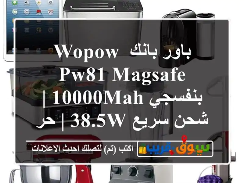 باور بانك Wopow PW81 MagSafe بنفسجي 10000mAh | شحن سريع 38.5W |...