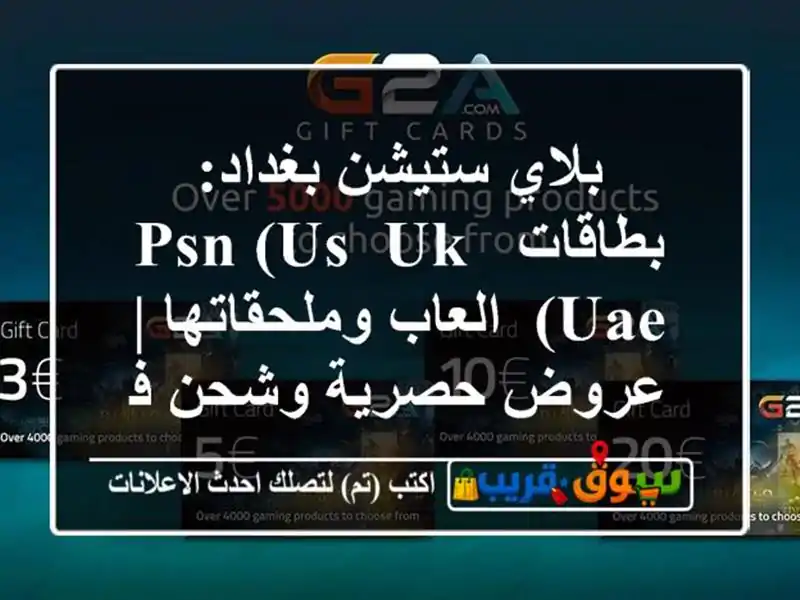 بلاي ستيشن بغداد: بطاقات PSN (US, UK, UAE), العاب وملحقاتها...