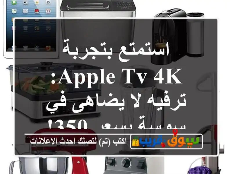 استمتع بتجربة Apple TV 4K: ترفيه لا يضاهى في سوسة بسعر 350!