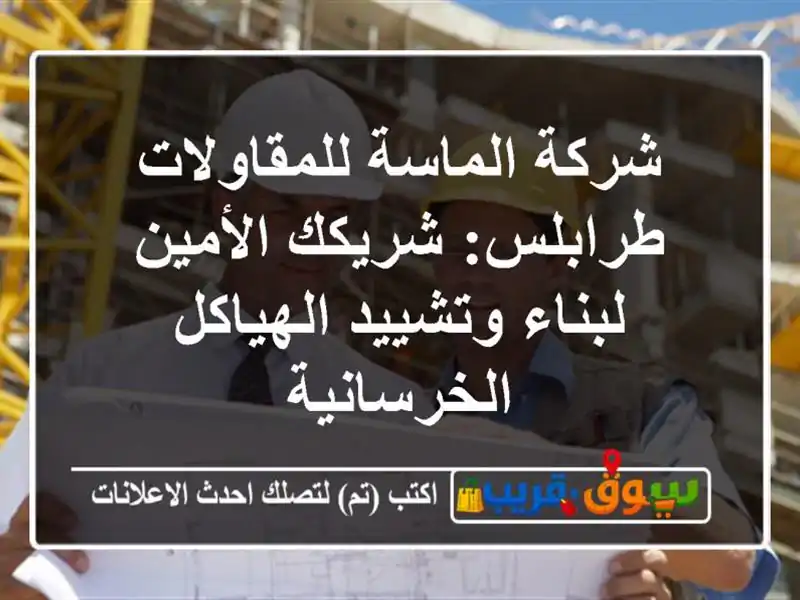 شركة الماسة للمقاولات طرابلس: شريكك الأمين...