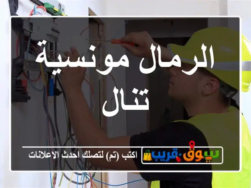 الرمال مونسية تنال