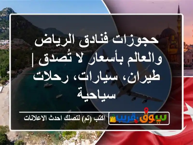 حجوزات فنادق الرياض والعالم بأسعار لا تُصدق |...