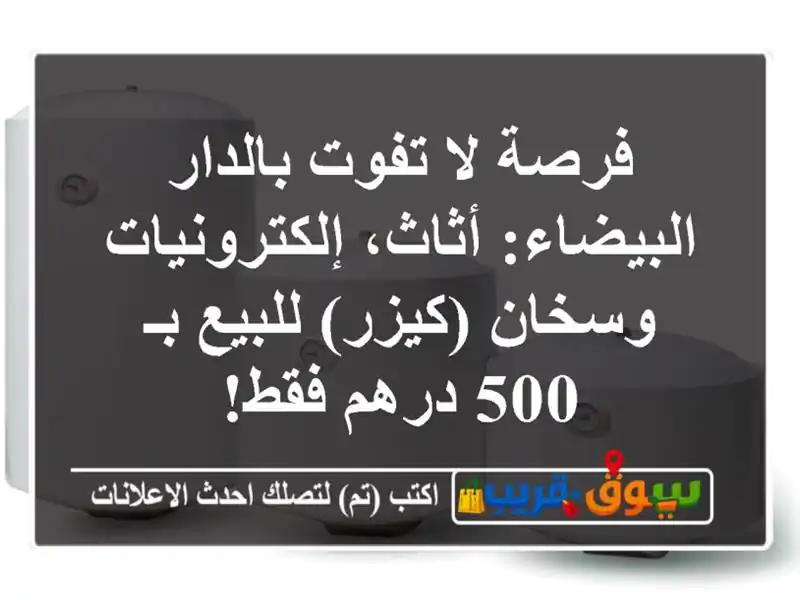 فرصة لا تفوت بالدار البيضاء: أثاث، إلكترونيات...