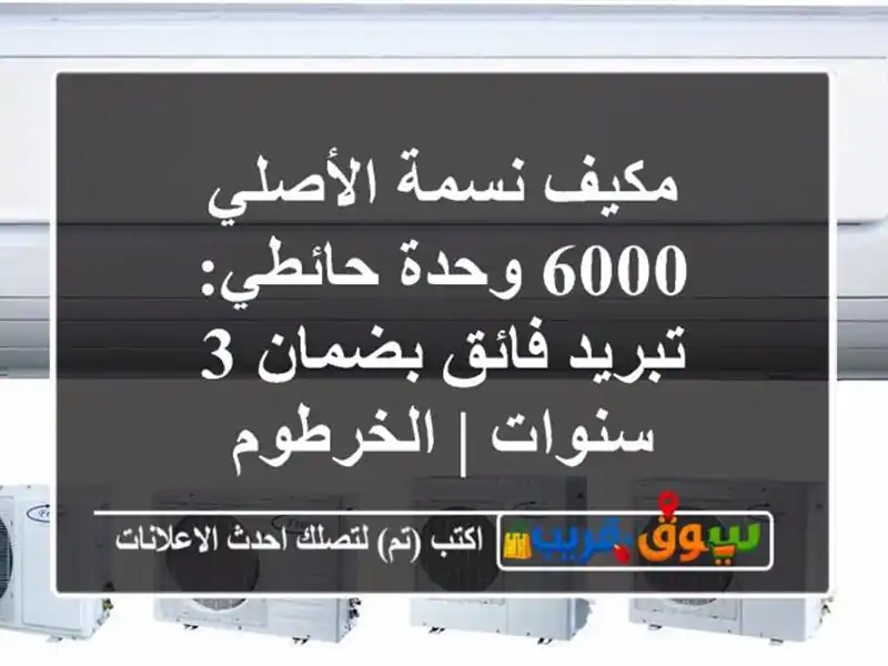 مكيف نسمة الأصلي 6000 وحدة حائطي: تبريد فائق بضمان...